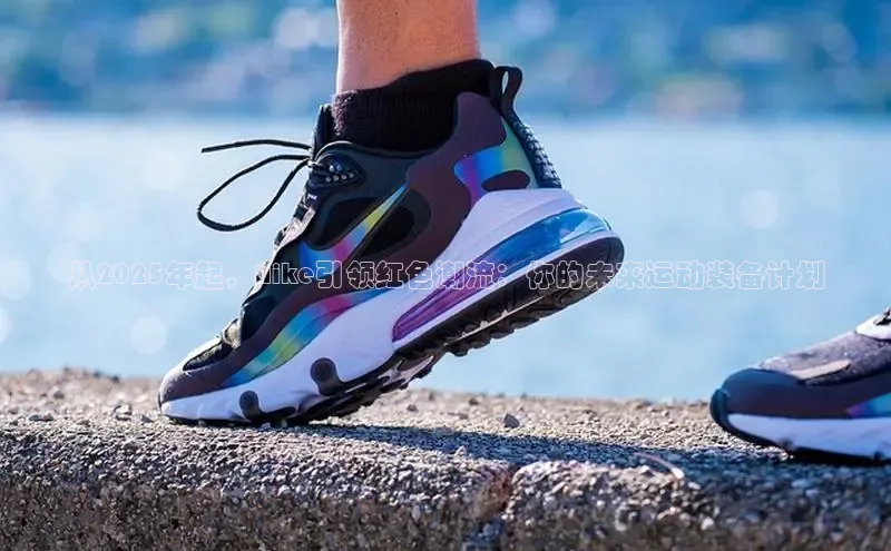 从2025年起，Nike引领红色潮流：你的未来运动装备计划