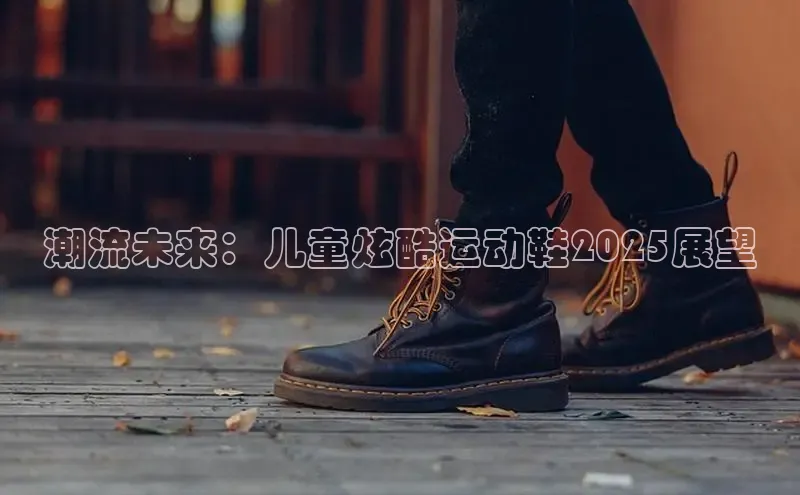 潮流未来：儿童炫酷运动鞋2025展望