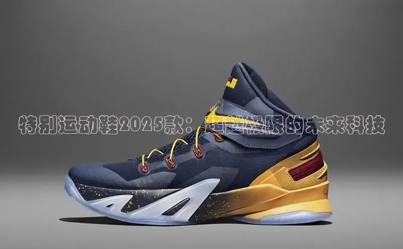 特别运动鞋2025款：超越极限的未来科技
