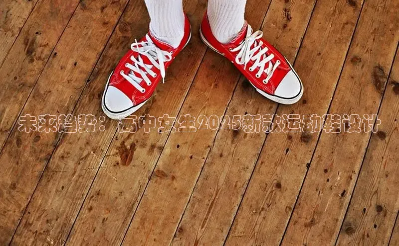 未来趋势：高中女生2025新款运动鞋设计